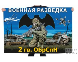 Флаг 2 гв. ОБрСпН Военной разведки №11615