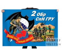 Флаг 2 отдельной бригады спецназначения ГРУ