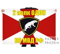 Флаг 2 полк ОДОН ВВ МВД РФ
