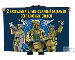 Флаг 2 разведывательно-ударный батальон Войск беспилотных систем №121167