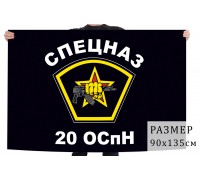 Флаг 20 отряда специального назначения