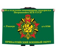 Флаг 20-я отдельная авиационная эскадрилья Погранвойск КГБ СССР