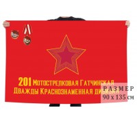 Флаг 201 Гатчинской дважды Краснознамённой мотострелковой дивизии