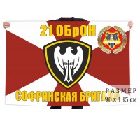 Флаг 21 Софринской отдельной бригады оперативного назначения