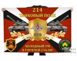 Флаг 214-го танкового полка 