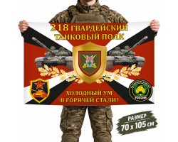 Флаг 218-го полка Танковых войск с девизом 