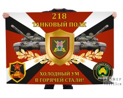 Флаг 218-го танкового полка 