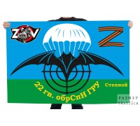 Флаг 22 гвардейской ОБрСпН ГРУ
