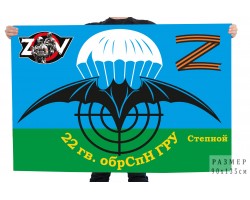 Флаг 22 гвардейской ОБрСпН ГРУ