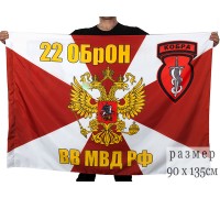 Флаг 22 ОбрОН ВВ МВД РФ 