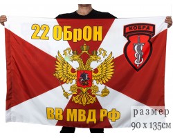 Флаг 22 ОбрОН ВВ МВД РФ 