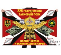 Флаг 225 гв. танкового полка