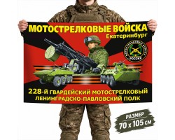 Флаг 228-го гвардейского Ленинградско-Павловского МСП №11522*