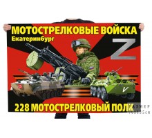 Флаг 228 МСП - Екатеринбург №10275