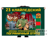 Флаг 23 Клайпедского Дважды Краснознамённого пограничного отряда