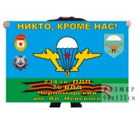 Флаг 234 гвардейского десантно-штурмового полка