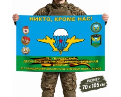 Флаг 237-го гвардейского ДШП ВДВ с девизом 