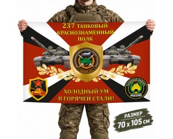 Флаг 237-го Краснознаменного полка Танковых войск России №11468*