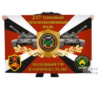 Флаг 237-го танкового краснознамённого полка 