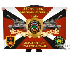 Флаг 237-го танкового краснознамённого полка 