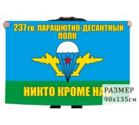 Флаг «237 гв. парашютно-десантный полк ВДВ»