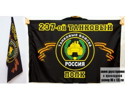 Флаг «237 танковый полк» №9662