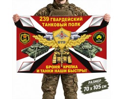 Флаг 239-го гвардейского полка Танковых войск России №7650*