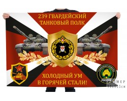 Флаг 239-го гвардейского танкового полка 