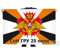 Флаг 25-го отдельного гвардейского полка специального назначения