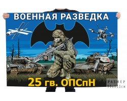 Флаг 25 гв. ОПСпН Военной разведки №11622