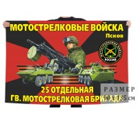 Флаг 25 отдельной гвардейской мотострелковой бригады