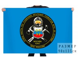 Флаг 25 отряда - спецчасти по тушению крупных пожаров МЧС России