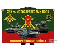 Флаг 252 гв. мотострелкового полка