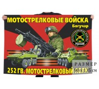 Флаг 252 гвардейского мотострелкового полка