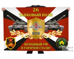 Флаг 26-го танкового полка 