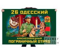 Флаг 26 Одесского Краснознамённого пограничного отряда