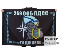 Флаг 269 ООБ ПДСС 