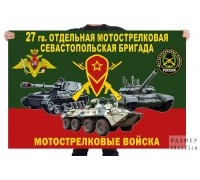 Флаг 27 гв. отдельной мотострелковой Севастопольской бригады