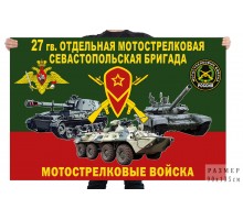 Флаг 27 гв. отдельной мотострелковой Севастопольской бригады
