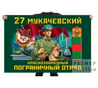 Флаг 27 Мукачевского Краснознамённого пограничного отряда