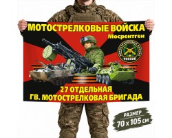 Флаг 27-й отдельной гвардейской бригады Мотострелковых войск – Мосрентген №6292*