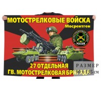 Флаг 27 отдельной гвардейской мотострелковой бригады
