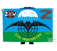Флаг 3 гвардейской отдельной бригады спецназа