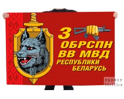 Флаг 3 ОБрСпН ВВ МВД Республики Беларусь