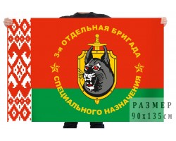 Флаг 3 Отдельной бригады Спецназа ВВ Республики Беларусь