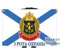Флаг 3 роты охраны ОБО ГШ ВМФ
