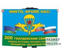 Флаг 300 Гв. Свирского ПДП
