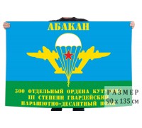 Флаг «300-й отдельный гв. пдп ВДВ. Абакан»