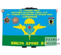Флаг 301-й учебный парашютно-десантный полк 242 УЦ ВДВ