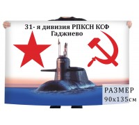 Флаг 31 дивизии атомных подводных ракетоносцев